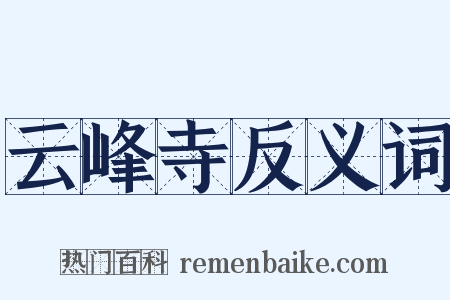 云峰寺反义词是什么意思的图片